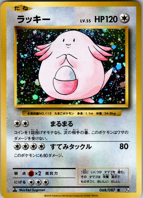 Chansey 068/087 CP6 Expansion Pack 20th Anniversary Japanese