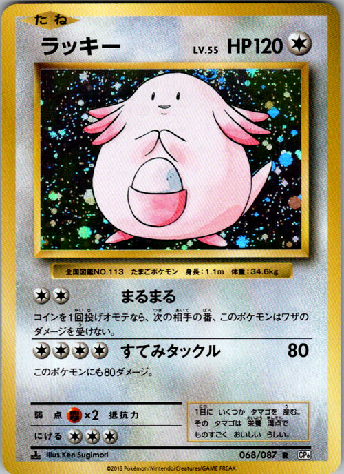 Chansey 068/087 CP6 Expansion Pack 20th Anniversary Japanese