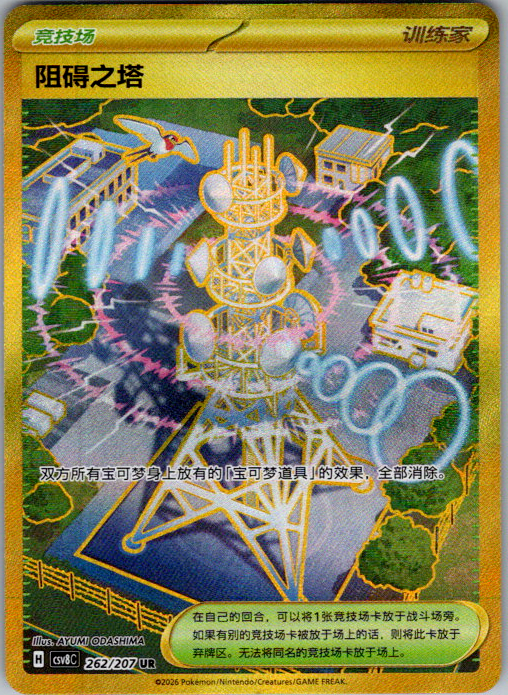 Radio Tower 262/207 Simplified Chinese Pokémon TCG Simplified Chinese