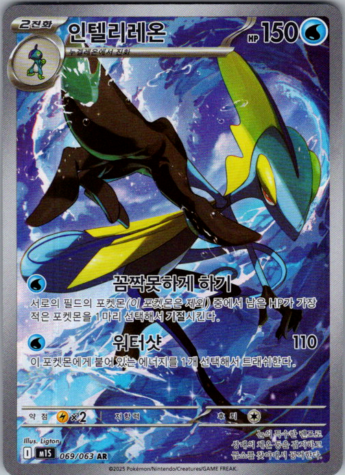 Inteleon 069/063 Mega Symphonia Korean