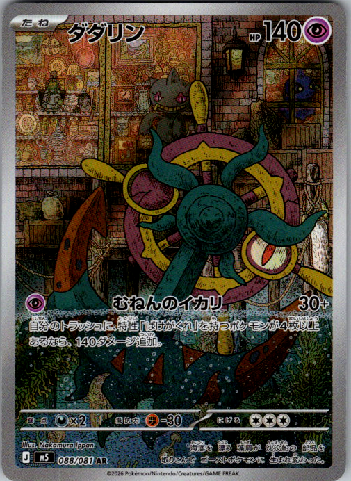 Dhelmise 088/081 Japanese
