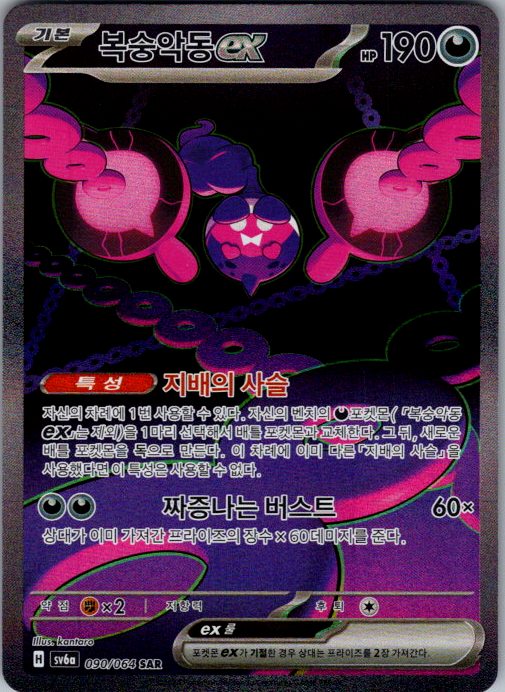 Pecharunt ex #090/064 | SV6a | Korean