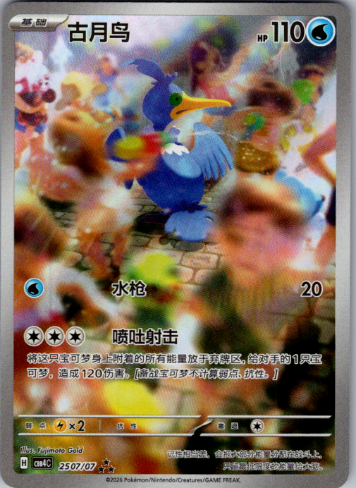Cramorant CBB4C 25 07/07 — Simplified Chinese scanned card front
