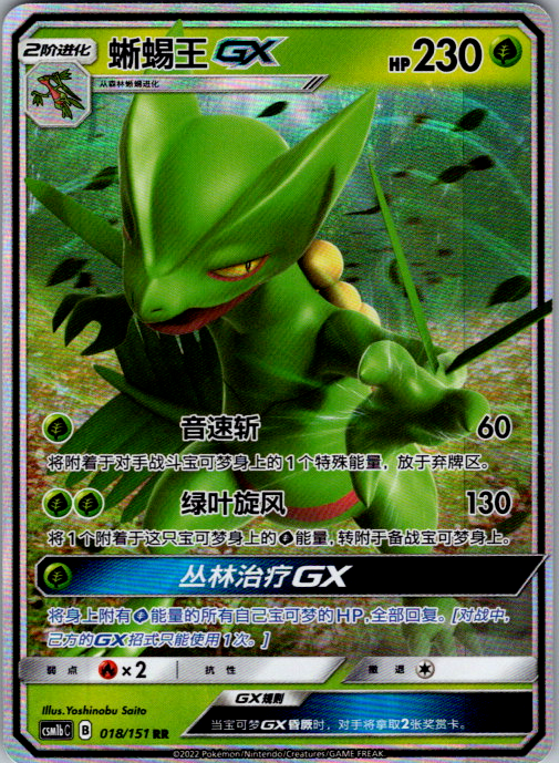 Sceptile GX #018/151 | CSM1bC | Simplified Chinese