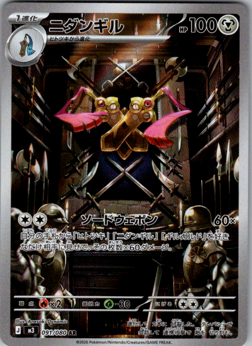 Doublade #091/080 | M3 | Japanese