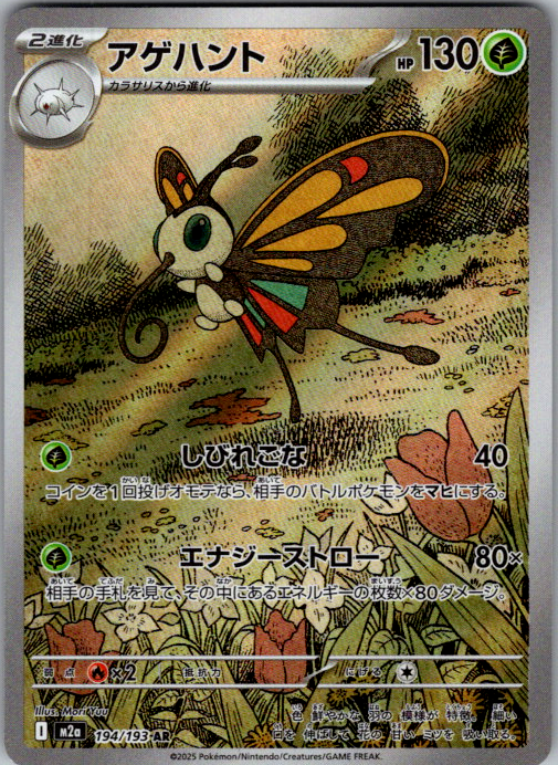 Beautifly #194/193 | M2a | Japanese