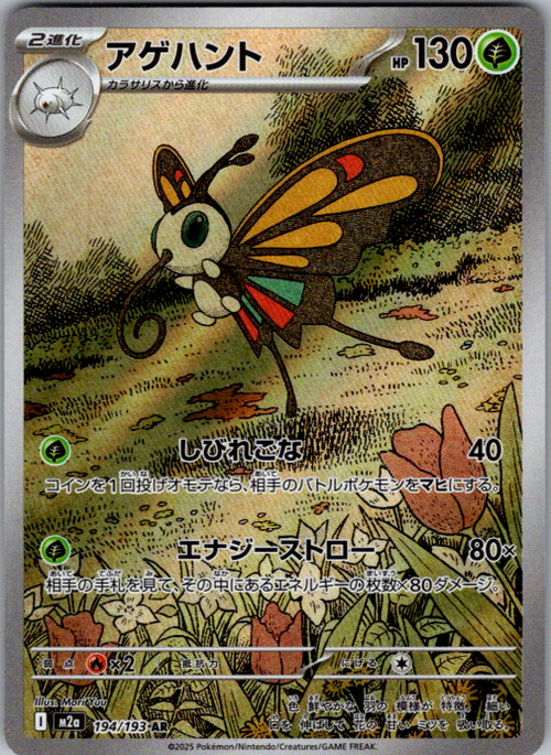 Beautifly #194/193 | M2a | Japanese