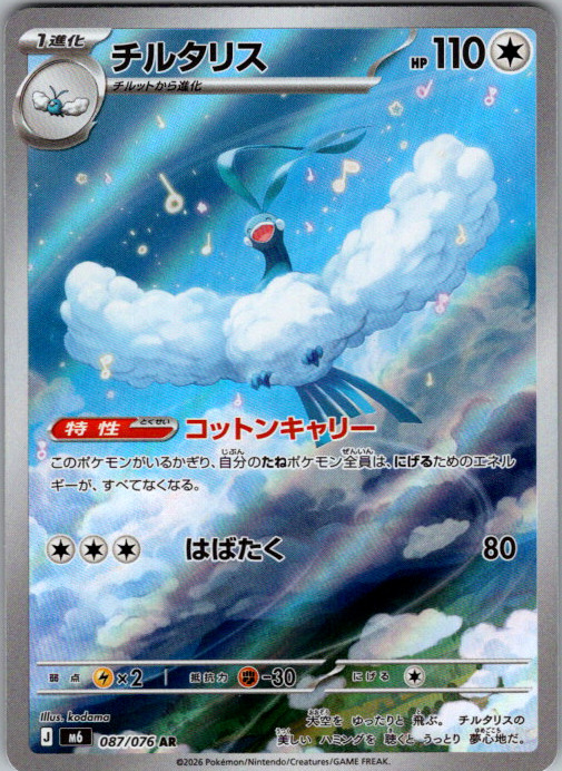 Altaria, M6 087/076, Japanese