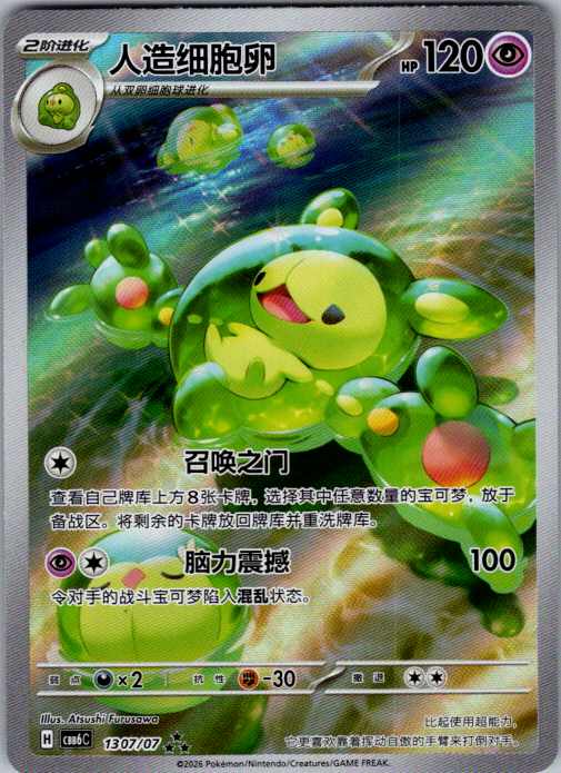 Reuniclus, CBB6C 13 07/07, Simplified Chinese
