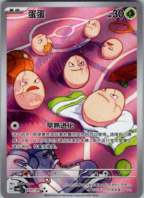 Exeggcute, CBB6C 03 07/07, Simplified Chinese