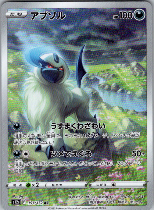 Absol, S12a 191/172, Japanese