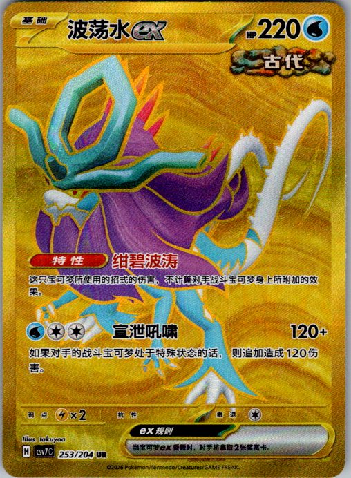 Walking Wake ex, CSV7C 253/204, Simplified Chinese