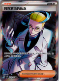 Colress's Tenacity Pokémon card scan