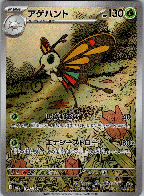 Beautifly 194/193 Mega Dream ex Japanese Pokemon card