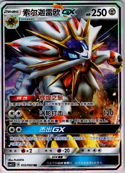 Solgaleo GX 032/060 Battle Elite Simplified Chinese Pokemon card