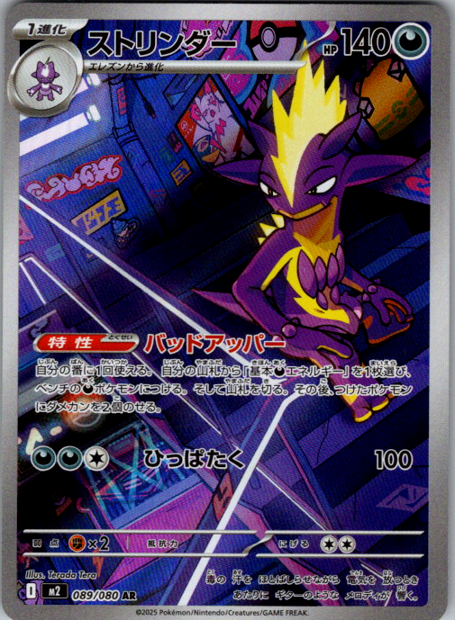 Toxtricity 089/080 Inferno X Japanese Pokemon card