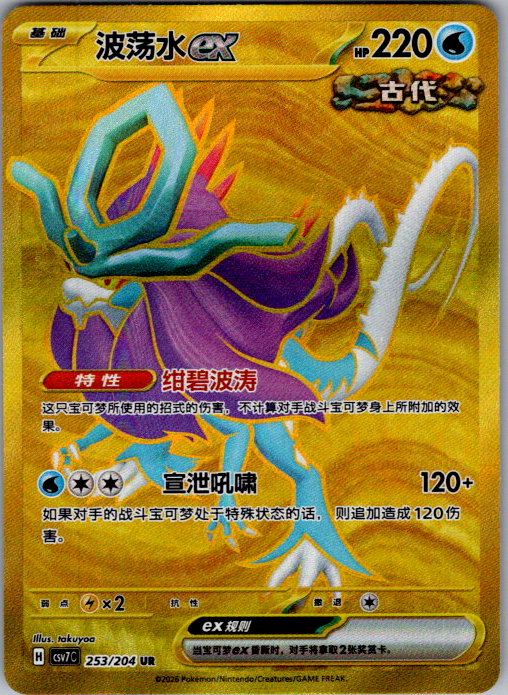 Walking Wake ex 253/204 CSV7C Simplified Chinese Pokemon card