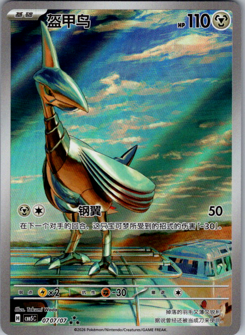 Skarmory 0707/07 Simplified Chinese