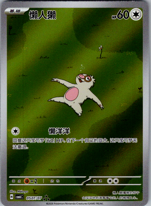Slakoth 0507/07 Simplified Chinese
